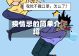 疫情忌的简单介绍