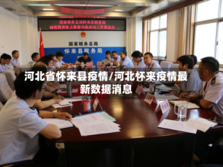 河北省怀来县疫情/河北怀来疫情最新数据消息