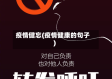 疫情健忘(疫情健康的句子)