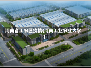 河南省工农区疫情(河南工业农业大学)