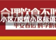 疫情包小区/疫情小区标语口号