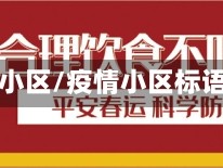疫情包小区/疫情小区标语口号