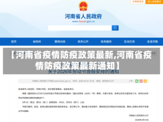 【河南省疫情防疫政策最新,河南省疫情防疫政策最新通知】