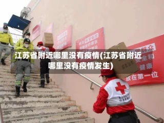 江苏省附近哪里没有疫情(江苏省附近哪里没有疫情发生)