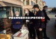 伊春省疫情最新消息(伊春市疫情公告)