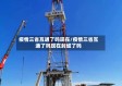 疫情三省互通了吗现在/疫情三省互通了吗现在封城了吗