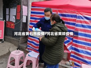 河北省黄石市疫情/河北省黄骅疫情