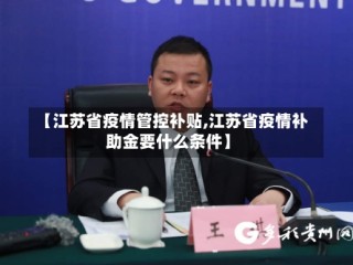 【江苏省疫情管控补贴,江苏省疫情补助金要什么条件】