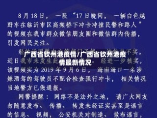 广西省钦州港疫情/广西省钦州港疫情最新情况