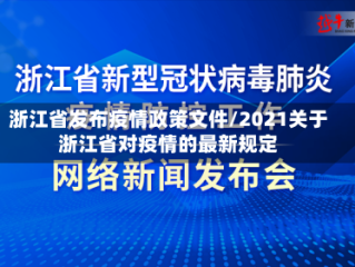 浙江省发布疫情政策文件/2021关于浙江省对疫情的最新规定