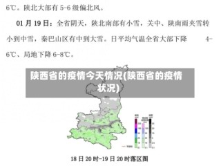 陕西省的疫情今天情况(陕西省的疫情状况)