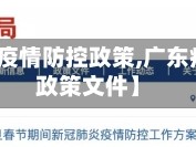【广东省疫情防控政策,广东疫情防控政策文件】
