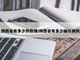 陕西省有多少例疫情/陕西省有多少确诊病例