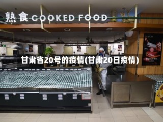 甘肃省20号的疫情(甘肃20日疫情)