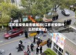 江苏省疫情是否被解封(江苏省疫情什么时候解禁)