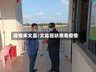 疫情来文昌/文昌冠状病毒疫情