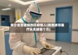 多少省支援陕西抗疫情人(陕西援鄂医疗队支援哪个市)