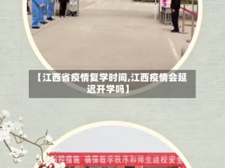 【江西省疫情复学时间,江西疫情会延迟开学吗】