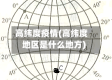 高纬度疫情(高纬度地区是什么地方)