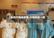 【医院巾帼战疫情,巾帼防疫一线】