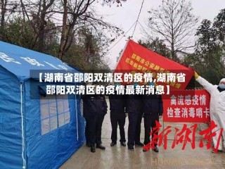 【湖南省邵阳双清区的疫情,湖南省邵阳双清区的疫情最新消息】