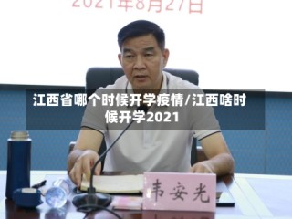 江西省哪个时候开学疫情/江西啥时候开学2021