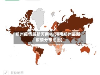 郑州疫情最新河南省(河南郑州最新疫情分布地图)