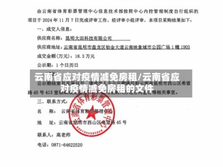 云南省应对疫情减免房租/云南省应对疫情减免房租的文件