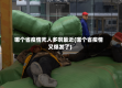 哪个省疫情死人多啊最近(哪个省疫情又爆发了)