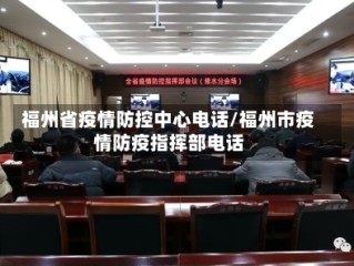 福州省疫情防控中心电话/福州市疫情防疫指挥部电话