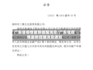 广东省疫情最新提醒消息/广东省疫情最新提醒消息通知