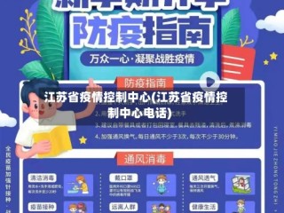 江苏省疫情控制中心(江苏省疫情控制中心电话)