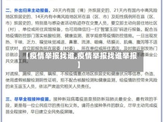 【疫情举报找谁,疫情举报找谁举报】