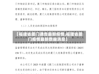 【福建省厦门通告最新疫情,福建省厦门疫情最新数据消息】