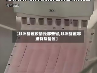 【非洲猪瘟疫情是那些省,非洲猪瘟哪里有疫情区】