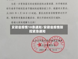 安徽省疫情10条通知/安徽省疫情防控紧急通知