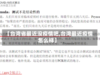 【台湾省最近没疫情吧,台湾最近疫情怎么样】