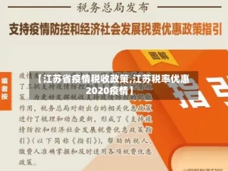 【江苏省疫情税收政策,江苏税率优惠2020疫情】