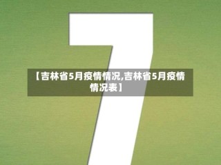 【吉林省5月疫情情况,吉林省5月疫情情况表】