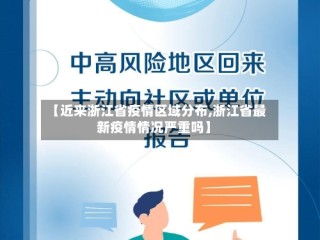 【近来浙江省疫情区域分布,浙江省最新疫情情况严重吗】