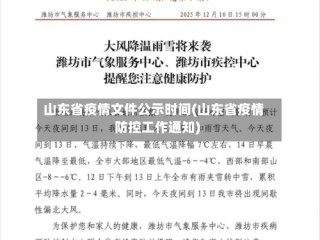 山东省疫情文件公示时间(山东省疫情防控工作通知)