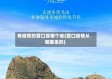 有疫情的营口是哪个省(营口疫情从哪里来的)
