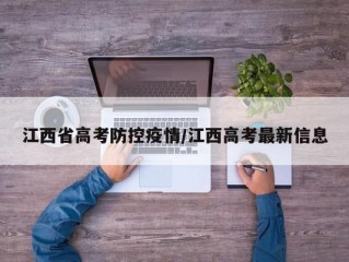 江西省高考防控疫情/江西高考最新信息