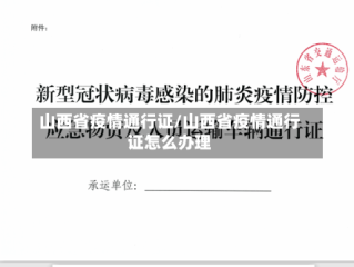 山西省疫情通行证/山西省疫情通行证怎么办理