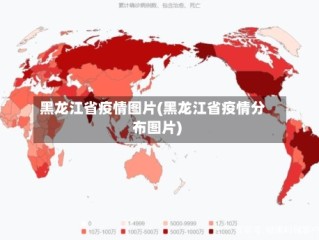 黑龙江省疫情图片(黑龙江省疫情分布图片)