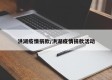 洪湖疫情捐款/洪湖疫情捐款活动