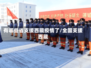 有哪些省支援西藏疫情了/全国支援西藏