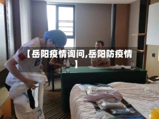 【岳阳疫情询问,岳阳防疫情】