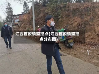 江西省疫情监控点(江西省疫情监控点分布图)