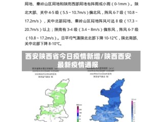 西安陕西省今日疫情新增/陕西西安最新疫情通报